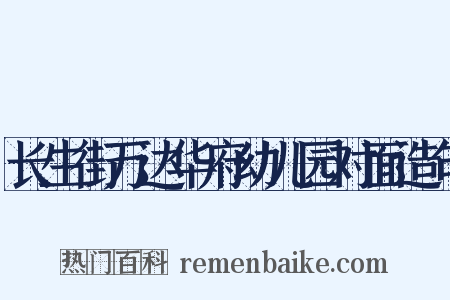 长生街万达华府幼儿园对面造句是什么意思的图片